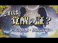 ツインレイ覚醒の症状！4つの特徴と男女の違い