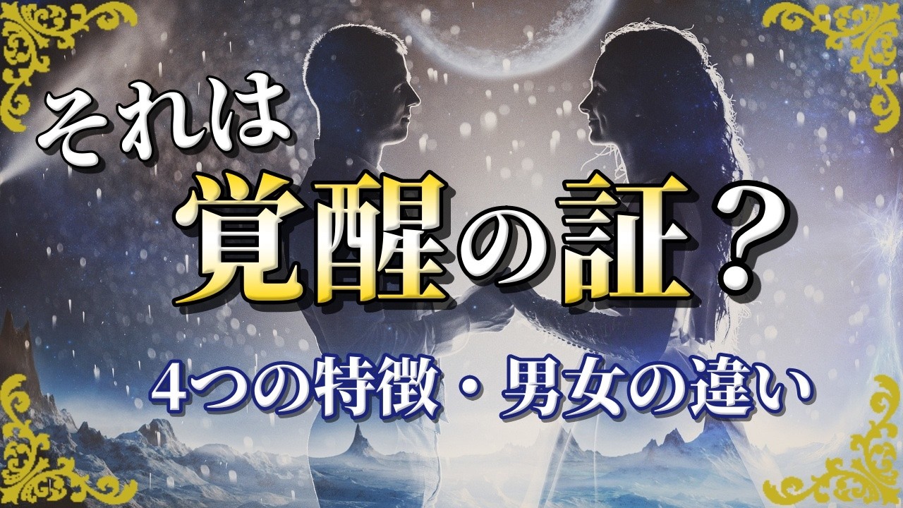ツインレイ覚醒の症状！4つの特徴と男女の違い