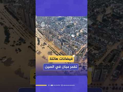 بعد فيضانات واسعة السلطات الصينية تطلب من السكان في إقليم قويتشو اللجوء إلى أراض مرتفعة