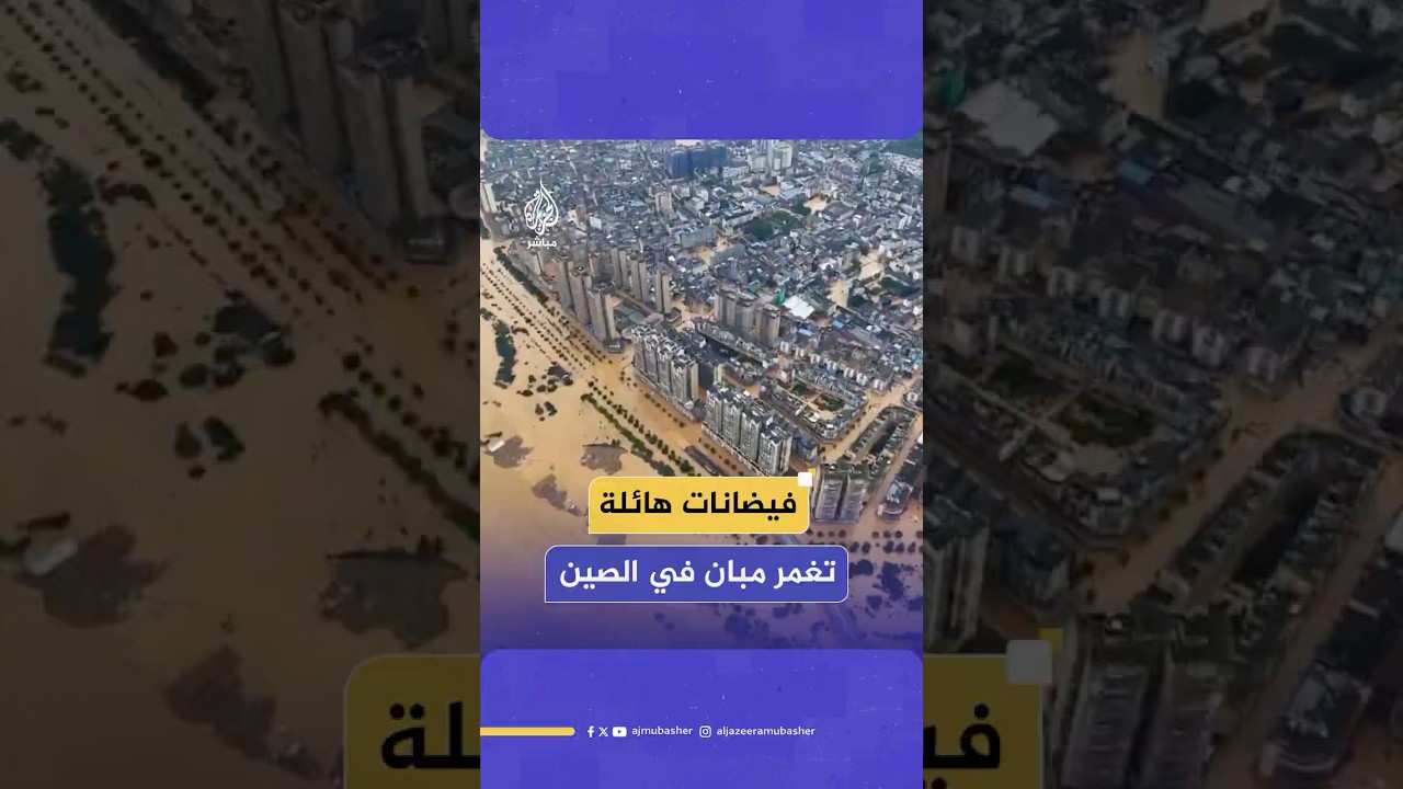 بعد فيضانات واسعة.. السلطات الصينية تطلب من السكان في إقليم قويتشو اللجوء إلى أراض مرتفعة