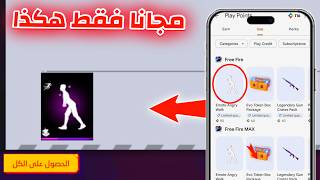 طريقة الحصول على الاكواد الجديدة داخل حسابات فري فاير في نقاط التشغيل Play Point🔥رقصة فري فاير مجانا screenshot 2