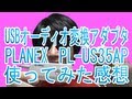 PLANEX USBオーディオ変換アダプタ PL-US35AP 2週間ほど使ってみた！レビュー！