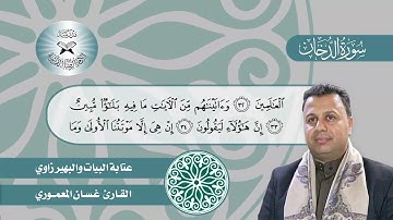 سورة الدخان -  القارئ غسان المعموري  - عتابة البيات والبهيرزاوي