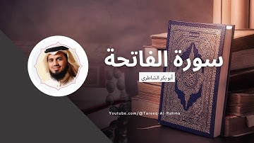 سورة الفاتحة - القارئ أبو بكر الشاطري | Surah Al-Fatiha - Abu Bakr Al Shatri