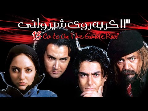 13 Gorbe Roye Shirvani L فیلم سینمایی سیزده گربه روی شیروانی