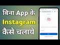 Bina App Ke Instagram Kaise Chalaye | Instagram Download Kiye Bina Kaise Chalayen