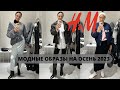 ШОПИНГ ВЛОГ МОДНЫЕ ОБРАЗЫ НА ОСЕНЬ 2023 #шопингвлог #шопингсостилистом #hm #образынаосень #шопинг