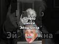 Шофёр умней Эйнштейна #точносказано #красивосказано #история #историиизжизни #эйнштейн #мем