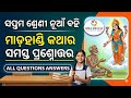 ମାଡ଼ହାଣ୍ଡି କଥା ସମସ୍ତ ପ୍ରଶ୍ନୋତ୍ତର  // Madahandi katha questions answers // Class 7th MIL Odia 