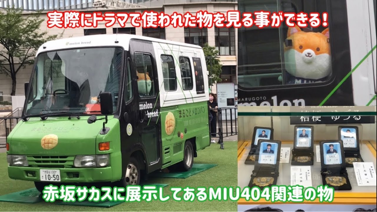 MIU404 まるごとメロンパン号 ⚡お知らせ②⚡ #JNNまるごとメロンパン号キャラバン 最新情報