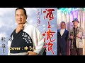 酒と流浪(さすらい)/桂竜士/Cover/ゆうじ/2019年2月20日
