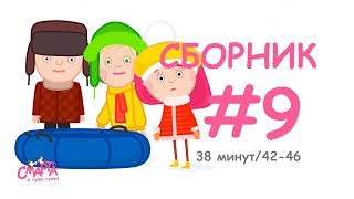 💙 Смарта и чудо-сумка - Сборник №9 (38 минут) / Smarta and the magic bag - Сompilation #9 (38 min)