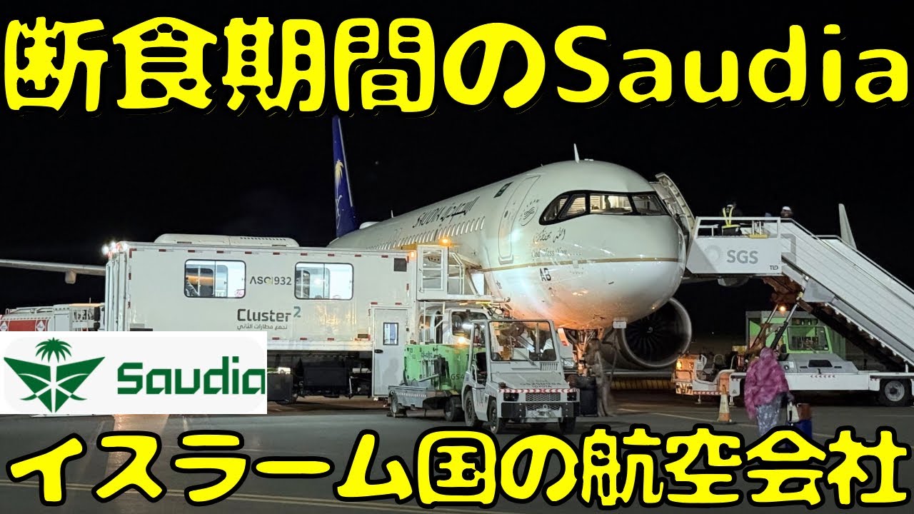【公共の場で飲食ダメ！？】断食のラマダンの時期にサウジアラビア🇸🇦を国内線で移動するとこうなります。