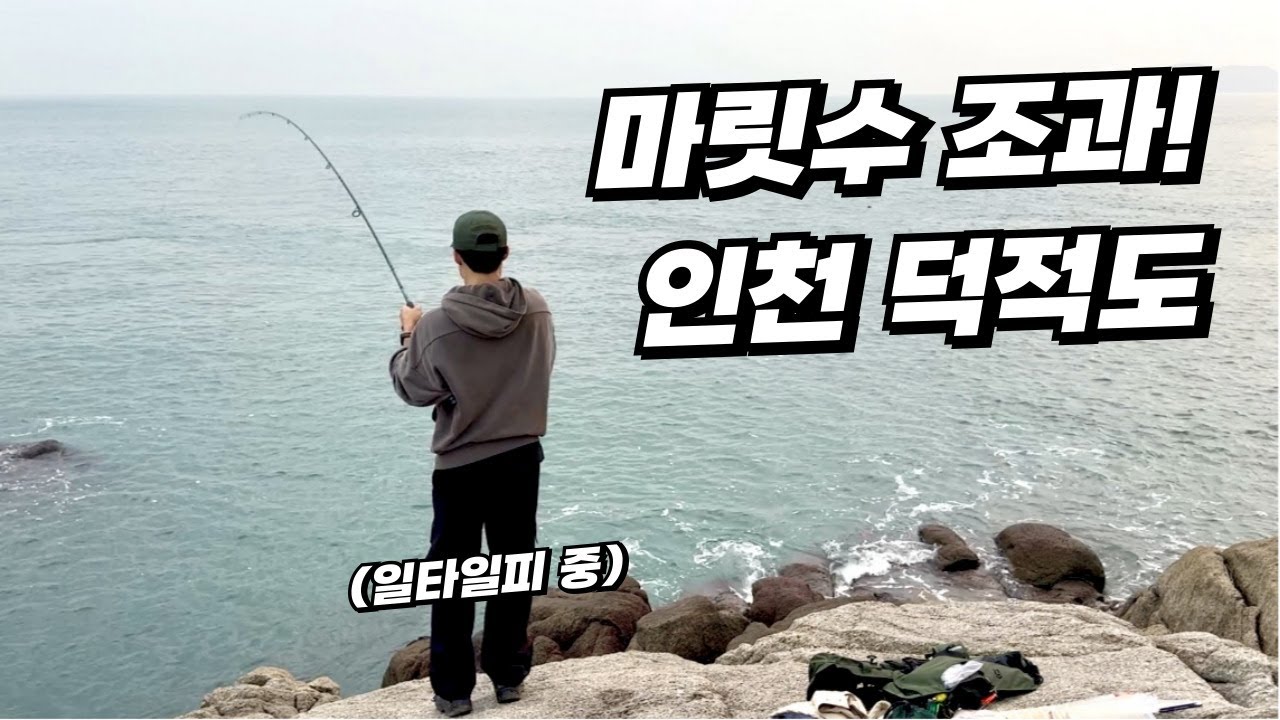 인천 덕적도에서 1박2일 섬낚시! OO잡으려면 여기 추천합니다! 마릿수 포인트 공개