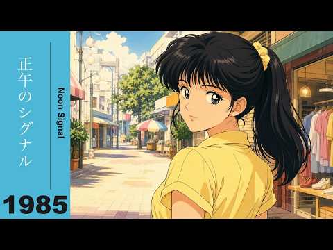 昭和60年、真夏の昼下がり ☀️ シティポップ 1985｜80s Japanese City