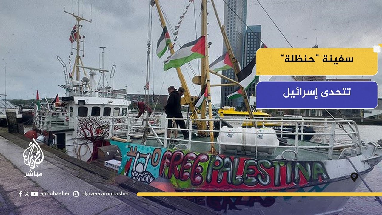 السفينة "حنظلة" تتحدى إسرائيل وتبحر من أحد موانئ إيطاليا متجهة إلى غزة فماذا سيحدث برأيك ؟