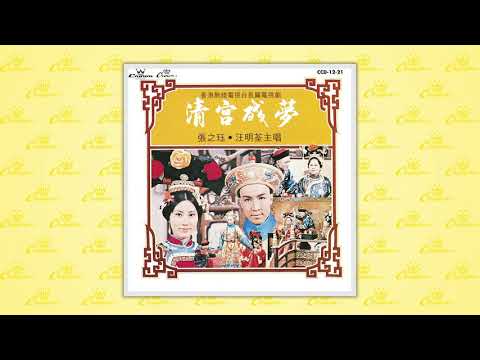 汪明荃〈許願〉封面MV｜娛樂唱片