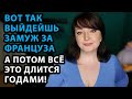 Вот что бывает с теми, кто выходит замуж за француза! // Жизнь во Франции