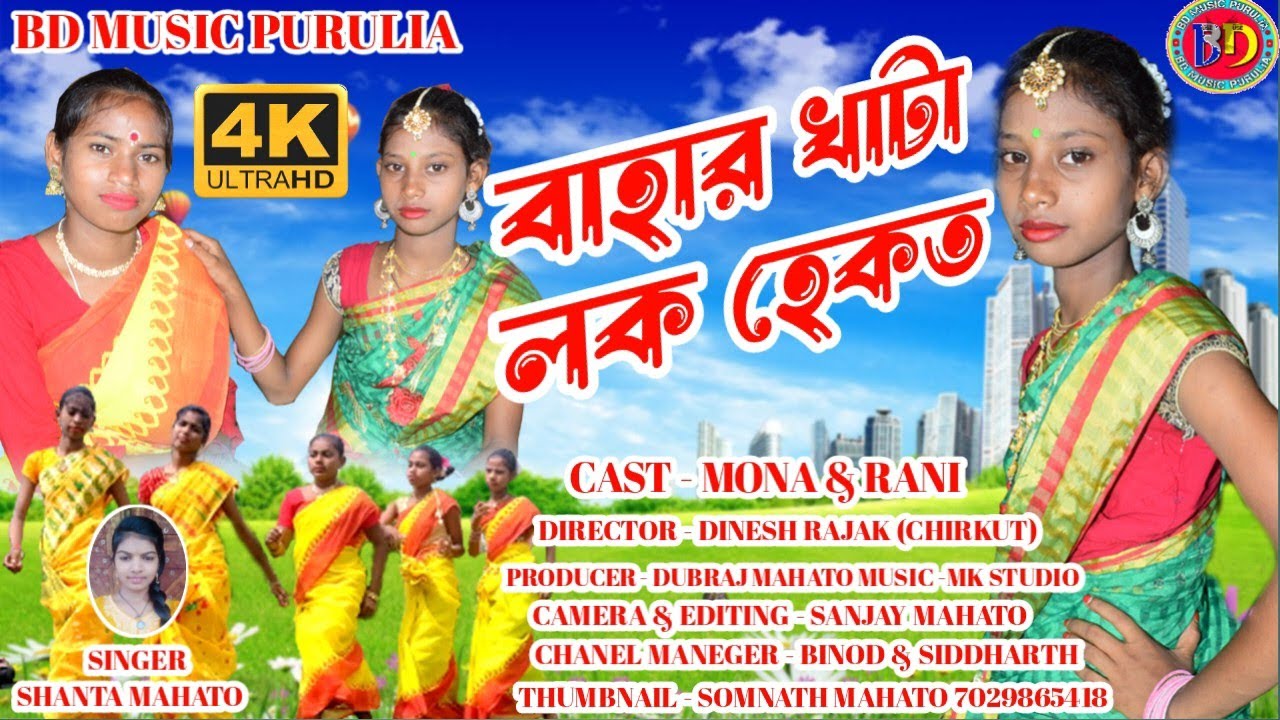 BAHAR KHATA LOK HEKAT || NEW KUDMALI KARAM GEET 2023 || SINGER SHANTA ...