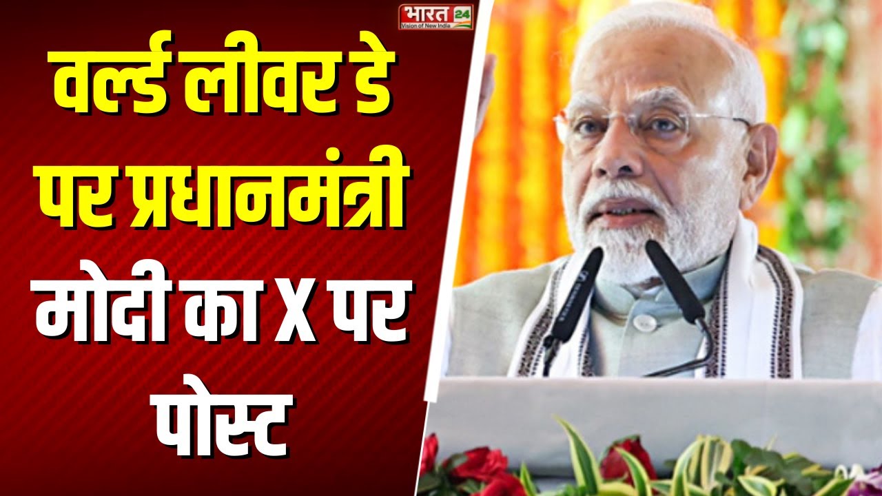 PM Modi Latest X Post: वर्ल्ड लीवर डे पर प्रधानमंत्री मोदी का X पर पोस्ट | World Lever Day