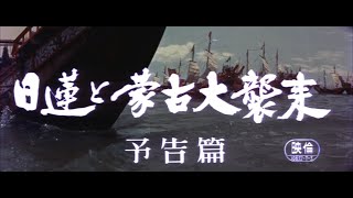 "Nichiren and the Great Mongol Invasion" (1958) theatrical trailer