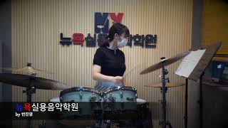 오창,지웰뉴욕실용음악학원 - 전소연 (윤하 - 사건의 지평선 Drum Cover)