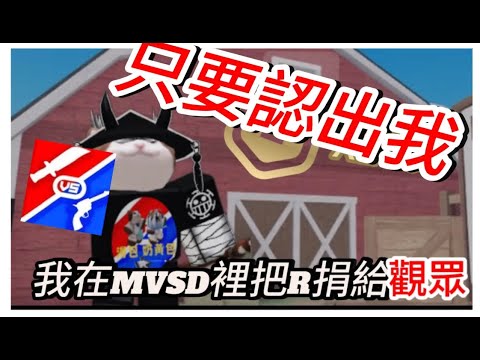 【Roblox MVSD】只要認出我我就給R?[湯包 奶黃包]