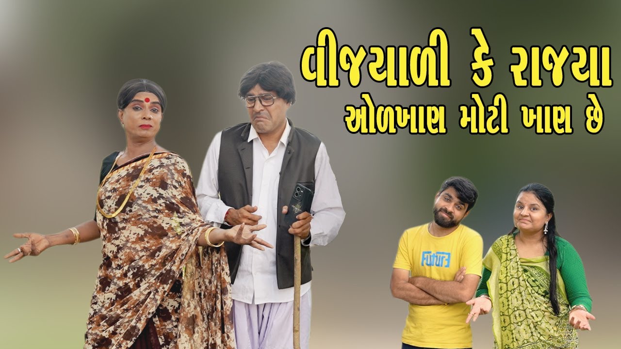VIJYALI KE RAJYA ORAKHAN MOTI KHAN CHE | Comedy | 2025 | Rajyo-Vijyali  @RajyoOfficialComedy ​