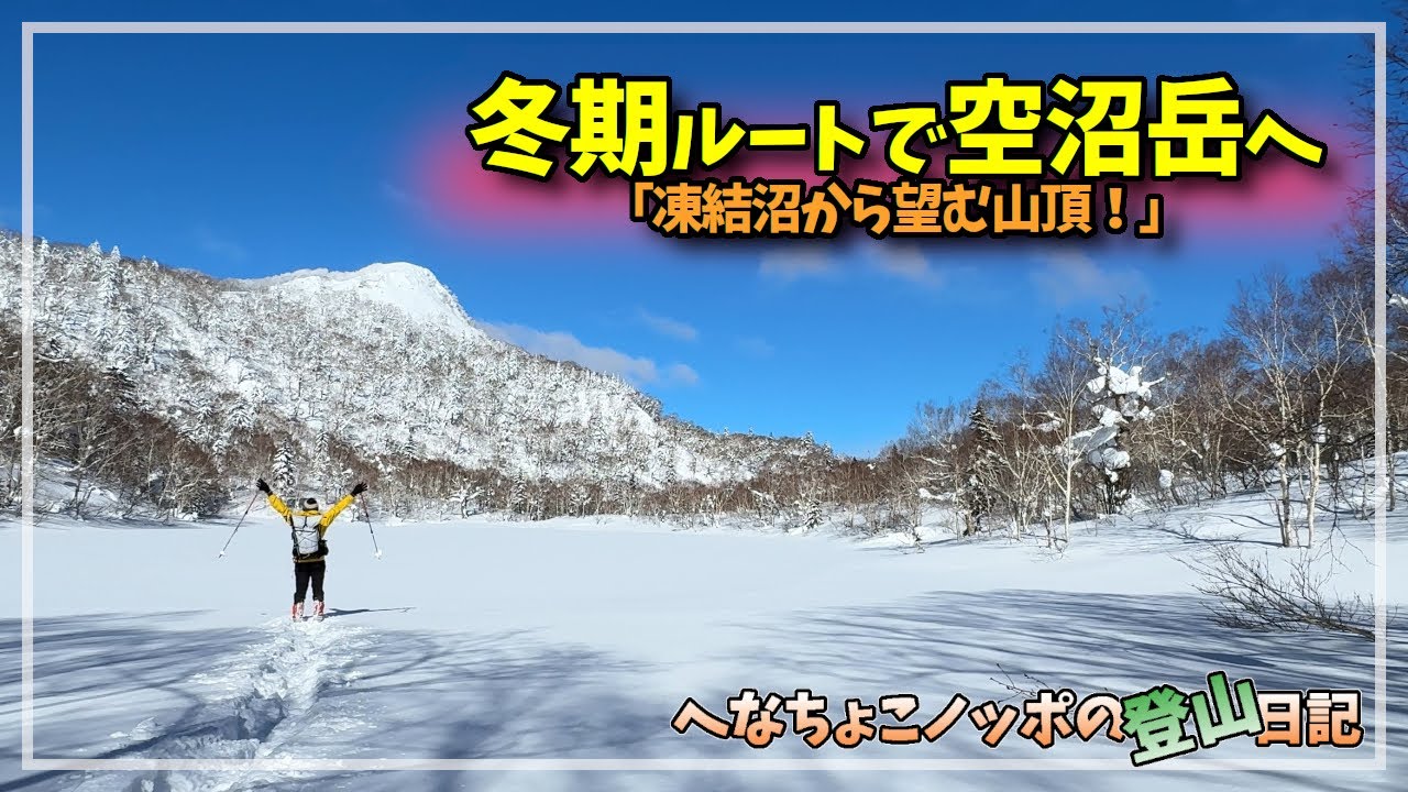 ●【サボ】（表）しれとこ SHIRETOKO（裏）大雪 TAISETSU Winter-only route to Mt. Soranuma! Part 1 [Hokkaido Snow Mountain