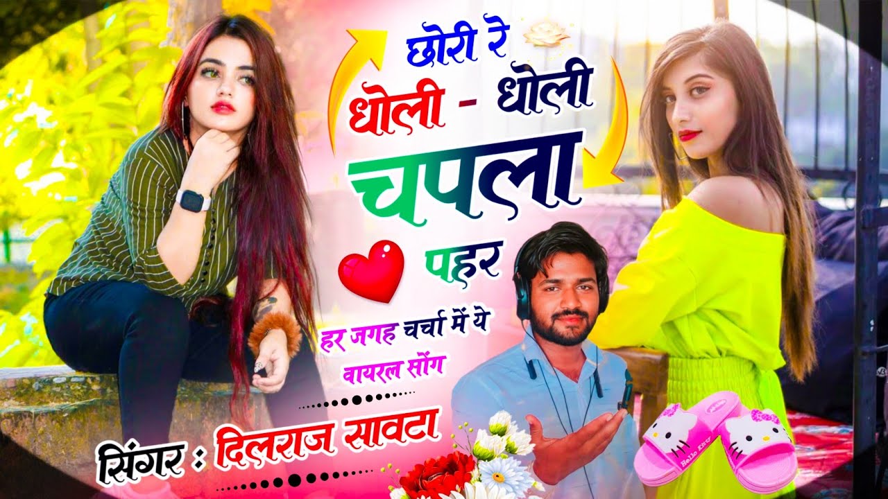 (1030) छोरी रे धोली - धोली चपला पैर | Chhori Re Dholi Dholi Chapla Per | dilraj savta 