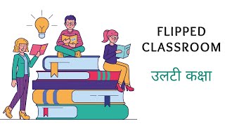 Flipped Classroom क्या है? जानें इसकी Teaching & Learning पर Impact!