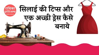Silai Sikhe Tips - सिलाई को कैसे जल्दी  सीखते है?  A perfect Guide on How to learn sewing