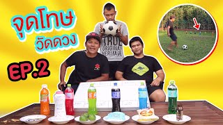 ยิงจุดโทษวัดดวง EP.2 ดวงไม่ดีโดนทาแป้งหน้าขาวเข้าเซเว่น !! | CLASSIC NU