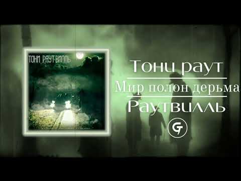 Тони Раут, Гарри топор, Twin Vi, Franky Freak, Talibal - Мир полон дерьма (текст в описании)