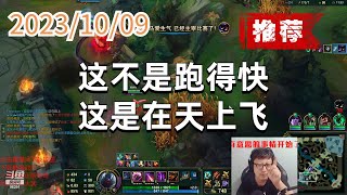 东北大鹌鹑1009 P11 无限火力烬（搞笑推荐）：这不是跑得快，这是在天上飞