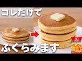 【最新版】ふわふわホットケーキの作り方！特別な材料や道具なしでホットケーキを膨らませる裏技☆