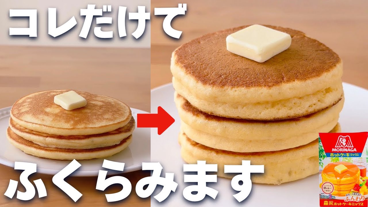 【最新版】ふわふわホットケーキの作り方！特別な材料や道具なしでホットケーキを膨らませる裏技☆