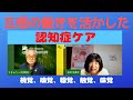 五感の働きを活かした認知症ケア〜【石川立美子さん×小川利久】