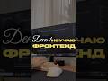 Как вам такой формат видео? #фронтенд #разработкасайтов #фронтендразработка #программирование #web
