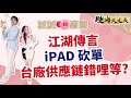 中視【股海大丈夫】20240131 #陳建誠：江湖傳言 iPAD 砍單 台廠供應鏈錯哩等? #中視 #中視新聞 #股海大丈夫 #永誠國際投顧