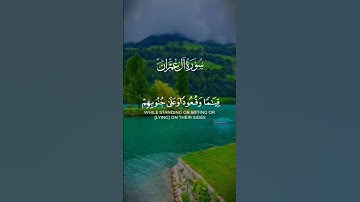 الذين يذكرون الله قياما وقعودا 💚🍀 المنشاوي🎧🤍 تلاوة من سورة ال عمران ❤️🌹