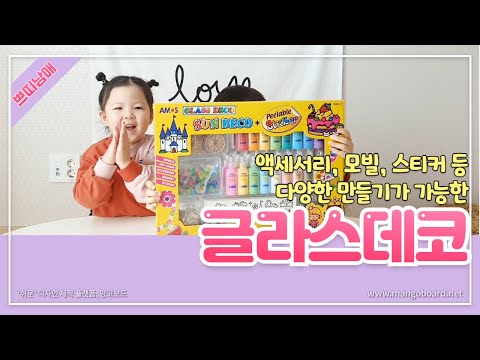 글라스데코 장난감 썬데코 스티커 만들기♡ Amos Glass Deco peelable sticker [쁘띠남매]