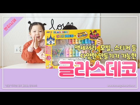 글라스데코 장난감 썬데코 스티커 만들기♡ Amos Glass Deco peelable sticker [쁘띠남매]