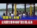 台灣旅行團翻車事件