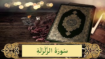 Sourate Az-Zalzalah - سورة الزلزلة
