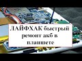 ЛАЙФХАК быстрый ремонт акб в планшете