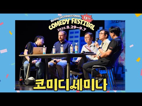 💕코미디 세미나💕 제13회 부산국제코미디페스티벌 (K-코미디에 대해 말하다)
