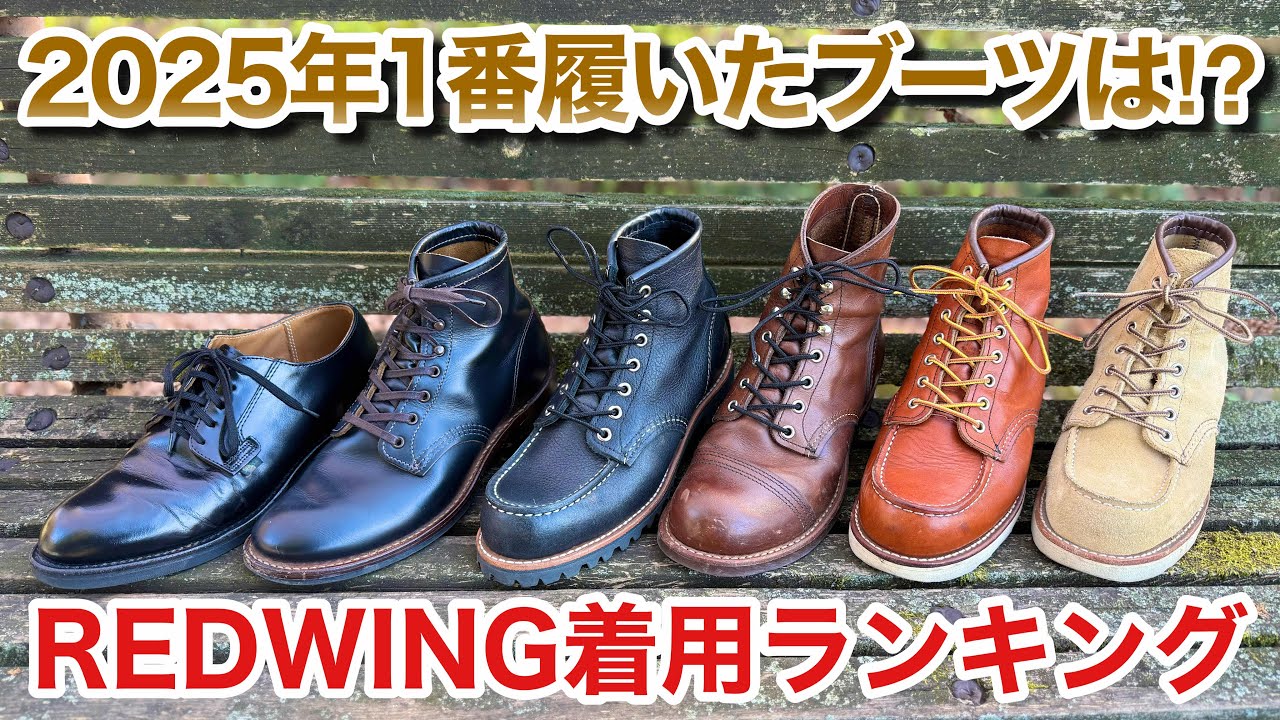 【レッドウィング】2025年私が履き込んだブーツをランキング形式で発表します！やはり1位は◯◯だった‼︎