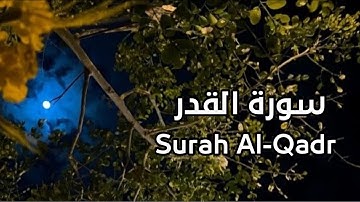 سورة القدر كاملة بصوت القارئ هيثم الدخين Surah Al-Qadr خير من الف شهر