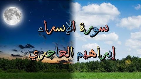 تلاوة خاشعة من سورة الاسراء💜 القارئ إبراهيم الحاجري 🌸💜